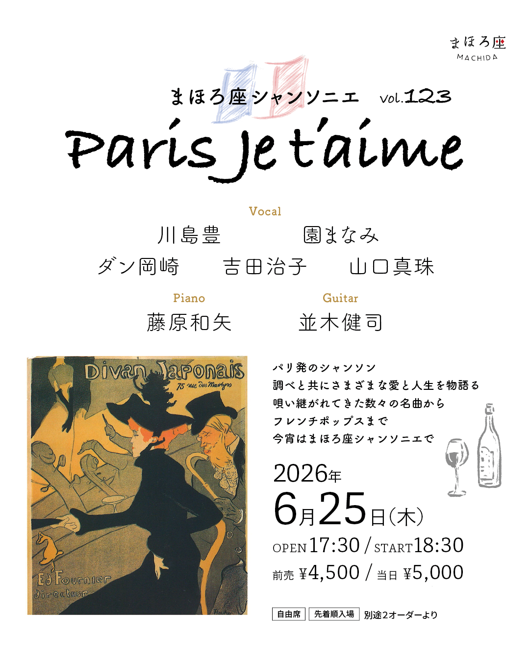 まほろ座シャンソニエ ~Paris ♪ Je t'aime~ vol.123/町田市ホームページ