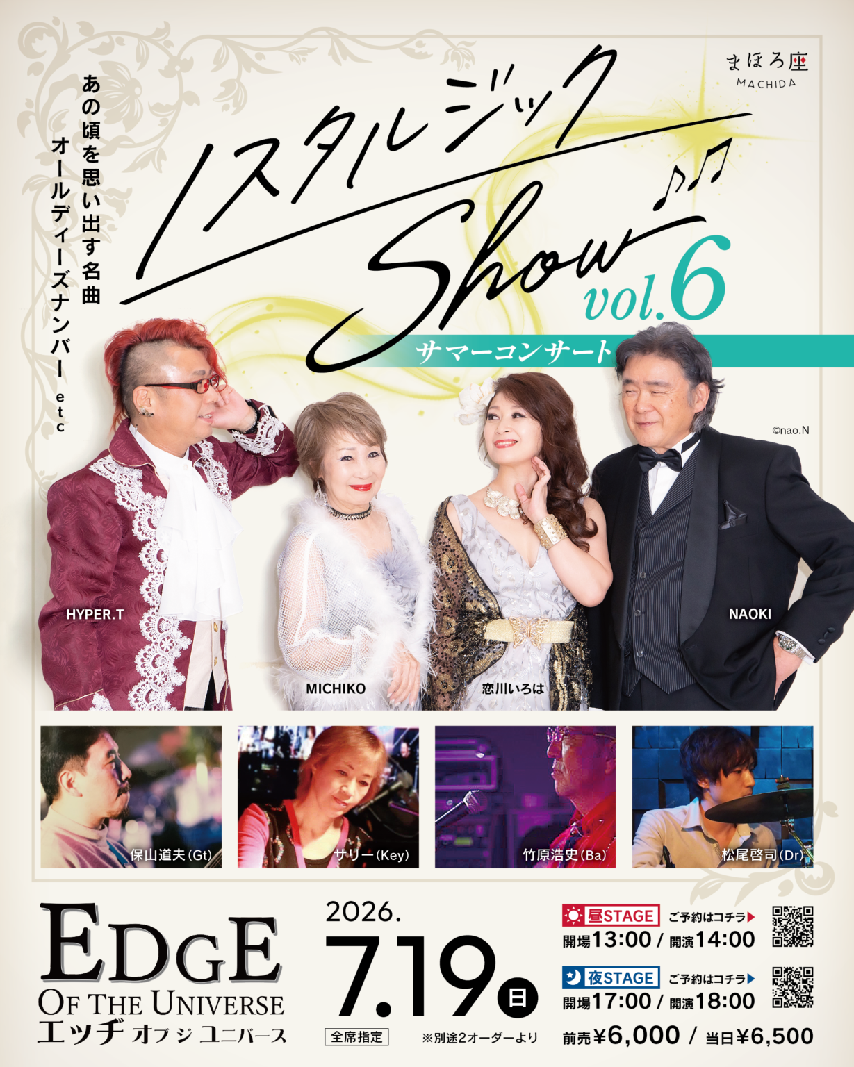 昼ステージ】ノスタルジックShow Vol.6 サマーコンサート/町田市