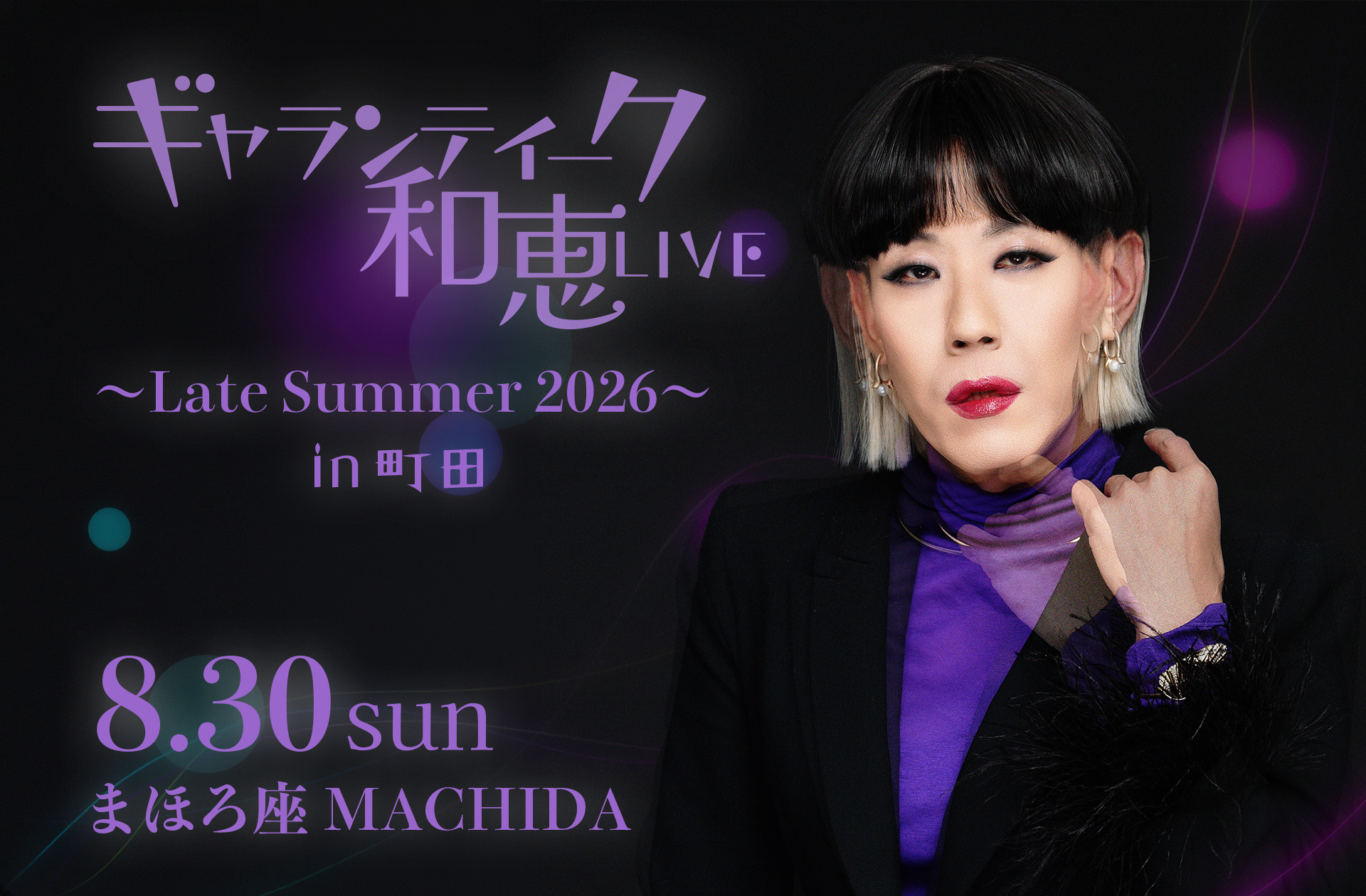 まほろば ギャランティーク和恵 LIVE～Late Summer 2026～in 町田 ｜ まほろ座