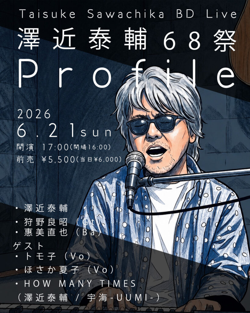 澤近泰輔 68 祭“Profile” ｜ まほろ座MACHIDA
